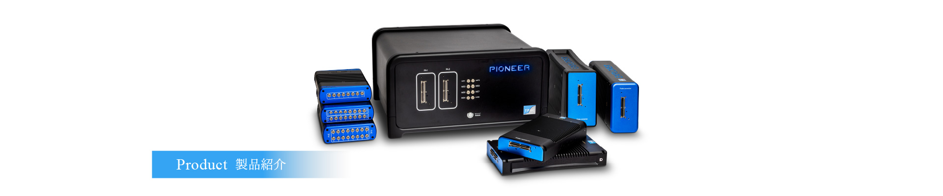 製品紹介